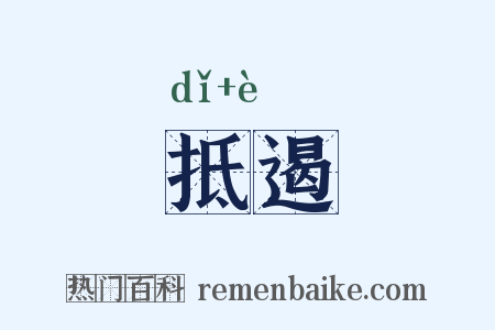 抵遏是什么意思的图片